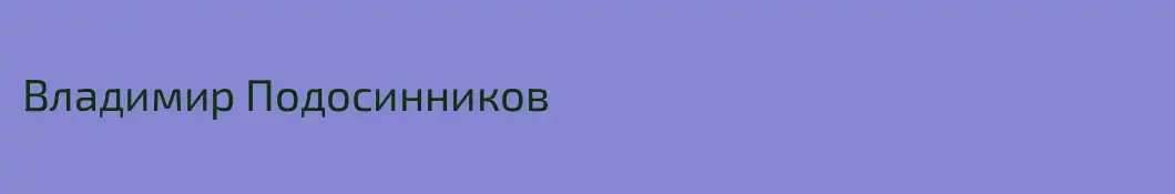 Владимир Подосинников